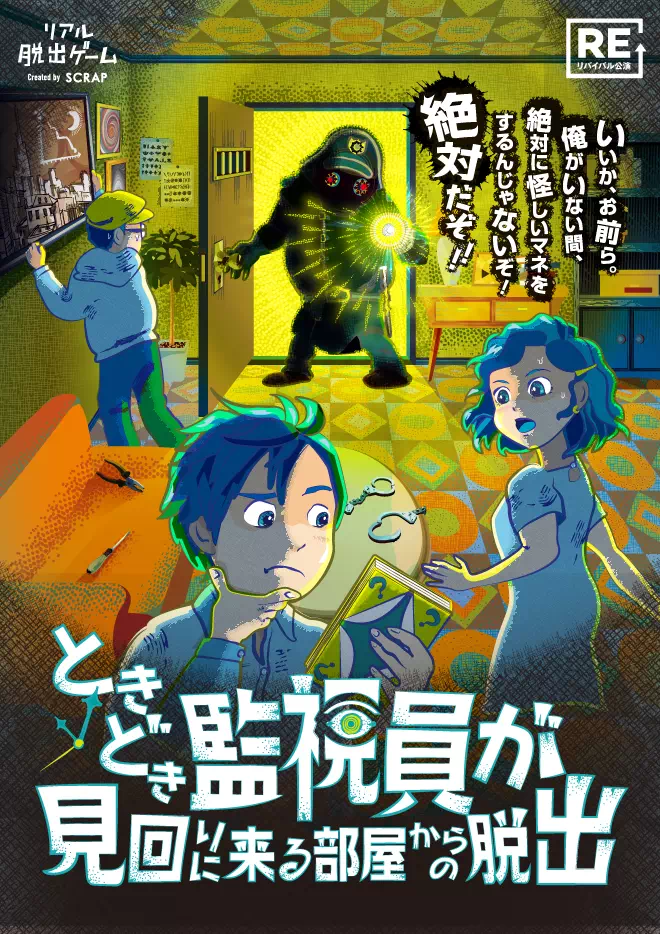 ときどき監視員が見回りに来る部屋からの脱出