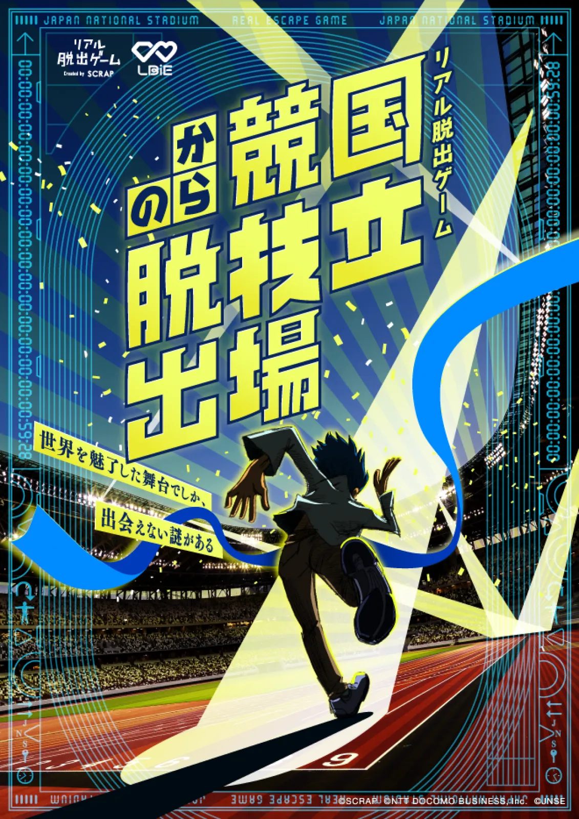 国立競技場からの脱出 2025