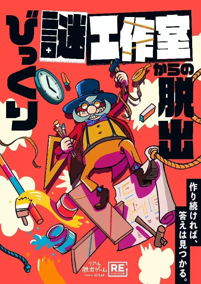 びっくり謎工作室からの脱出