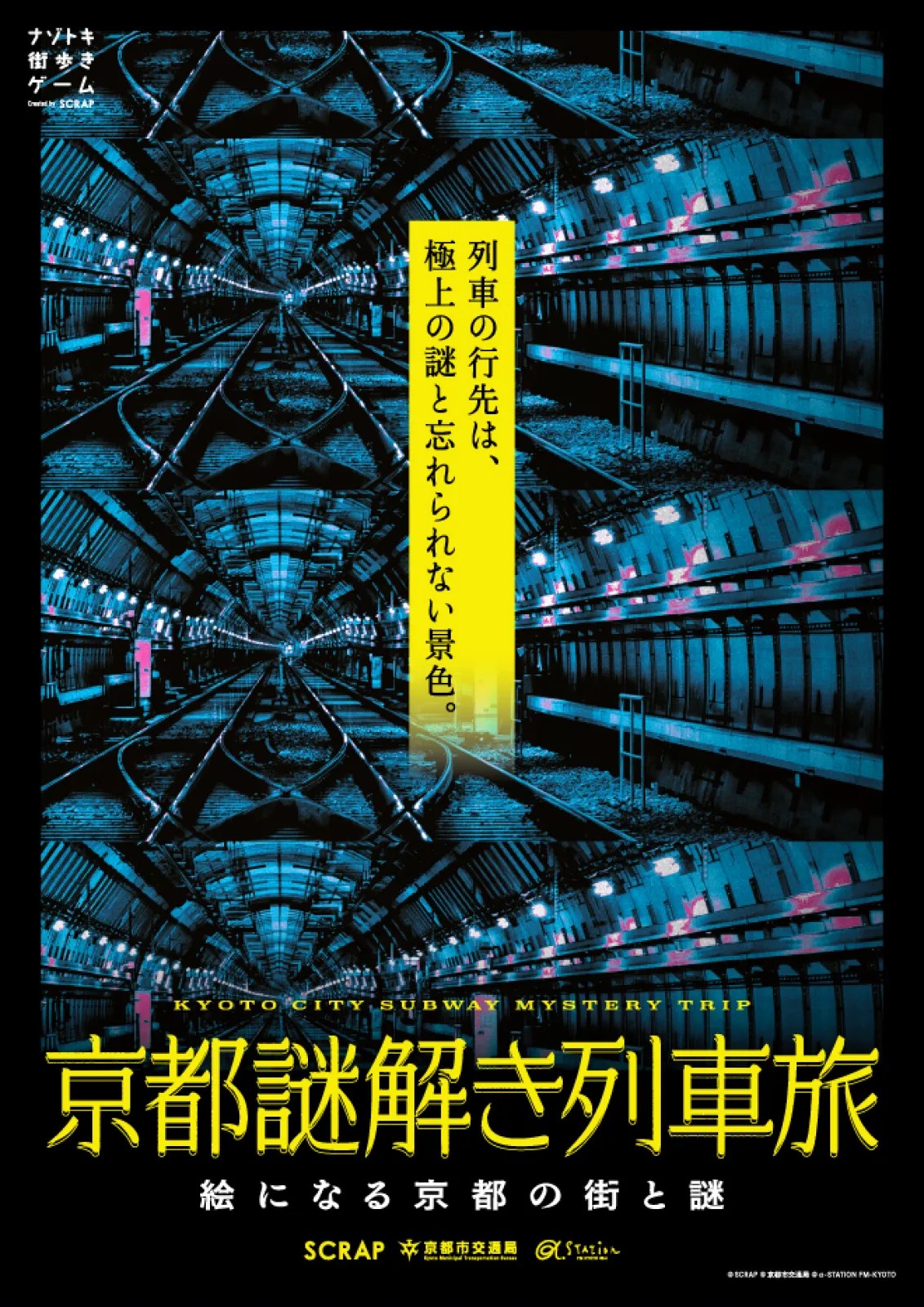 京都謎解き列車旅
