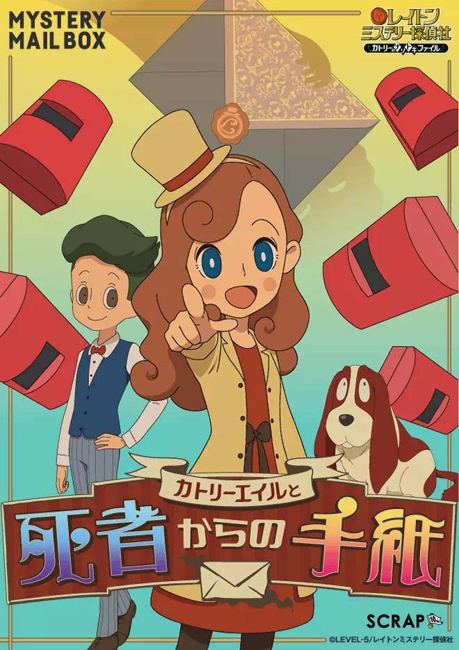 カトリーエイルと死者からの手紙