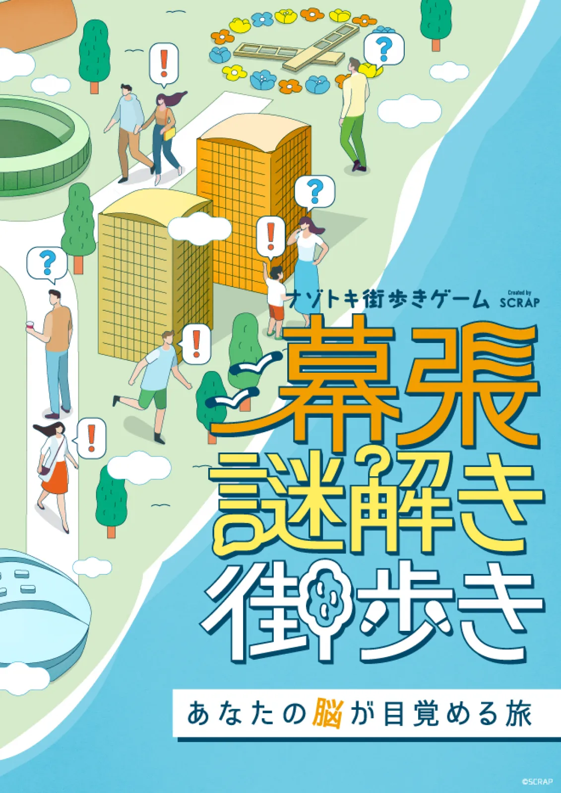 幕張謎解き街歩き