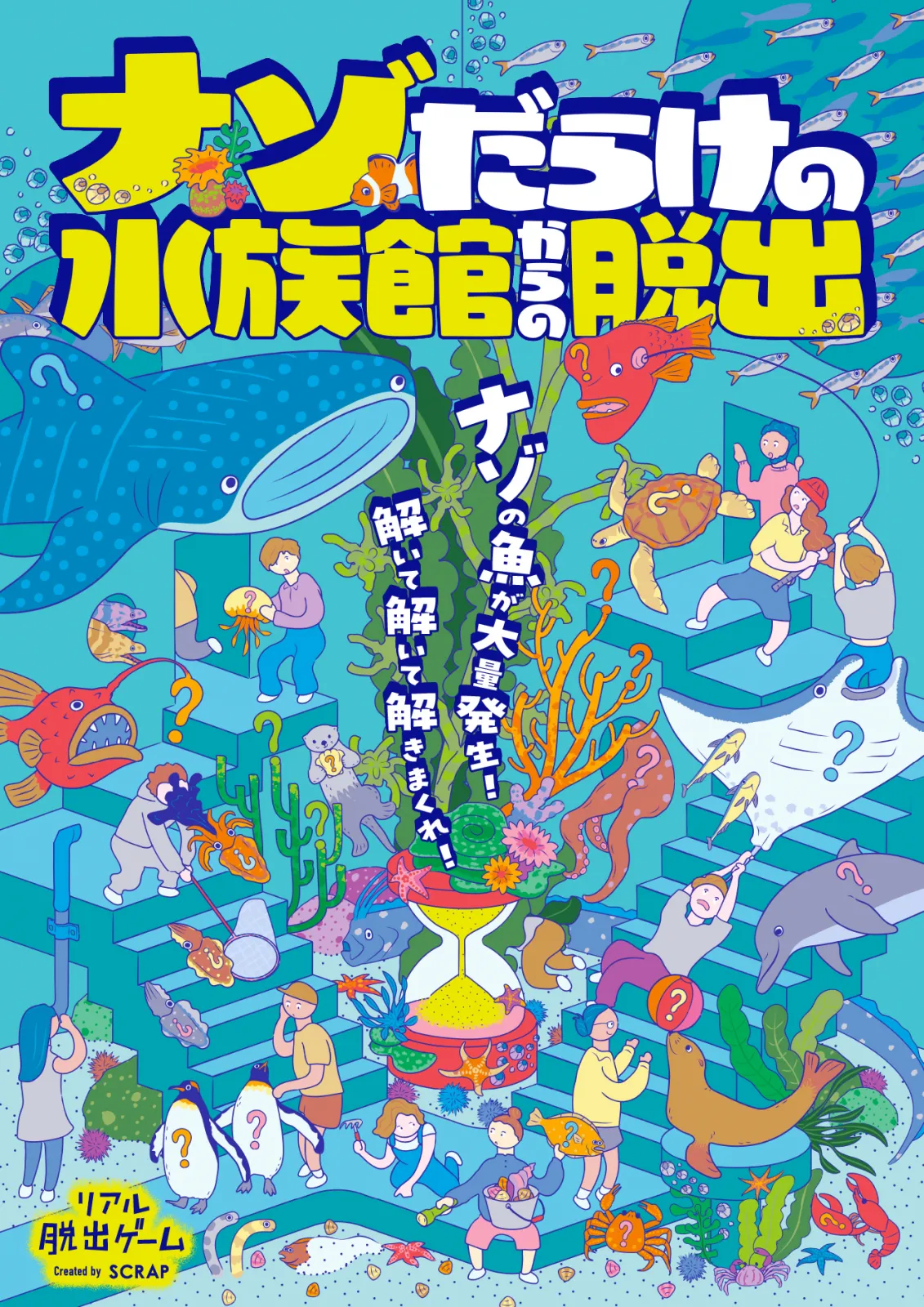 ナゾだらけの水族館からの脱出