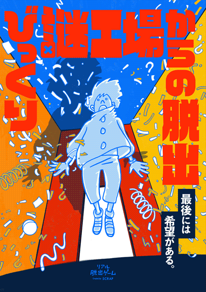 びっくり謎工場からの脱出