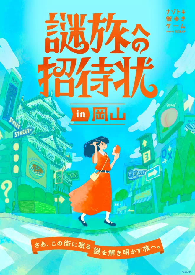 謎旅への招待状in岡山