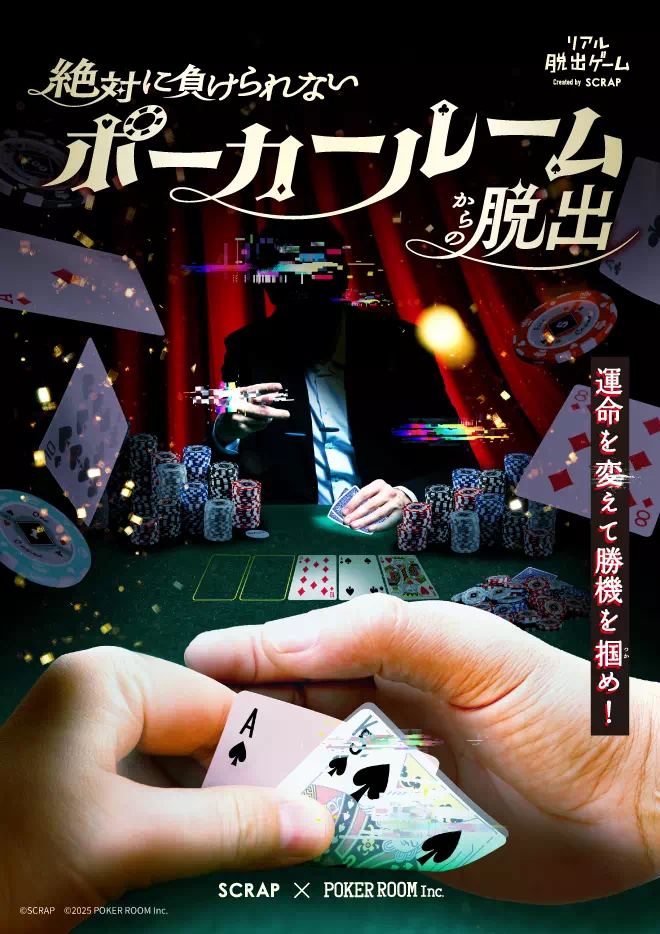 絶対に負けられないポーカールームからの脱出