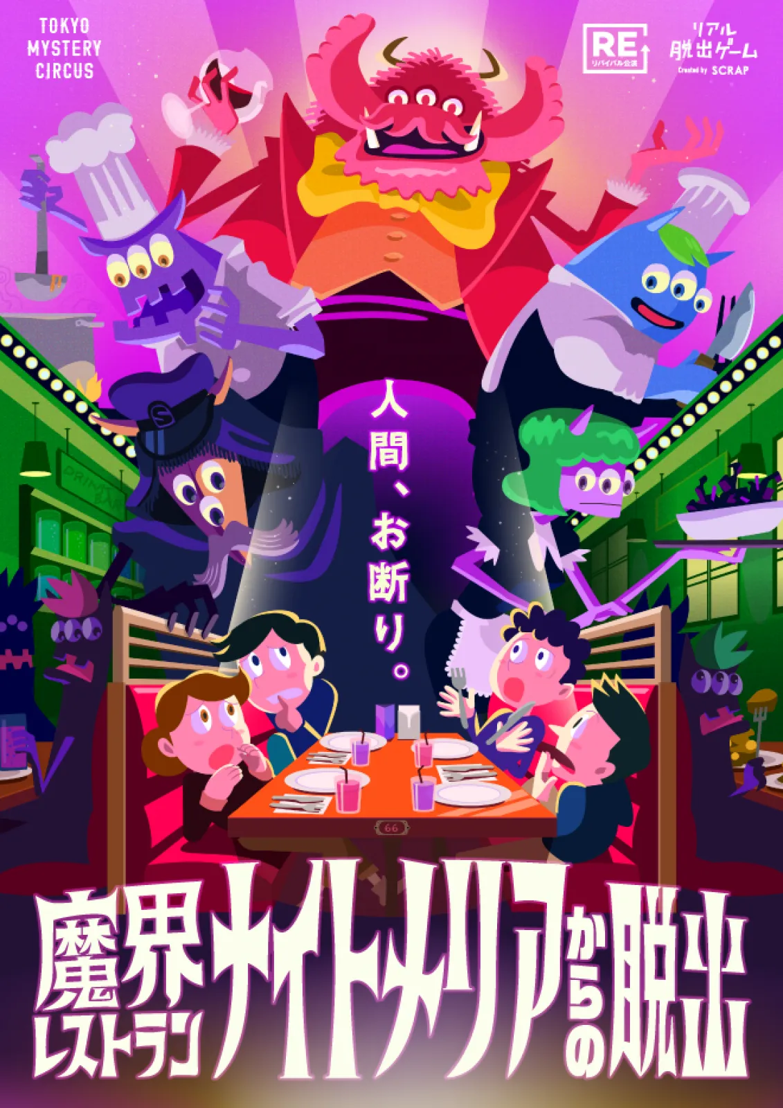 魔界レストラン ナイトメリアからの脱出