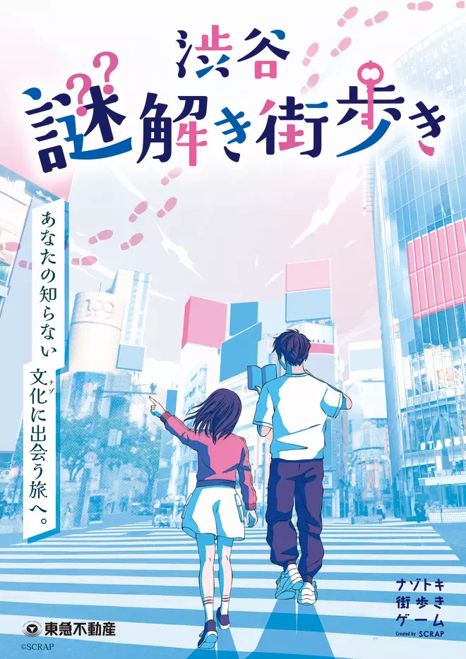 渋谷謎解き街歩き