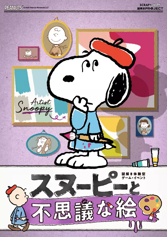 スヌーピーと不思議な絵