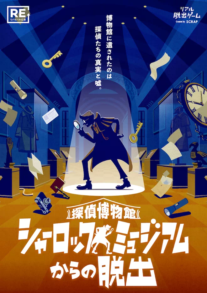 探偵博物館シャーロックミュージアムからの脱出