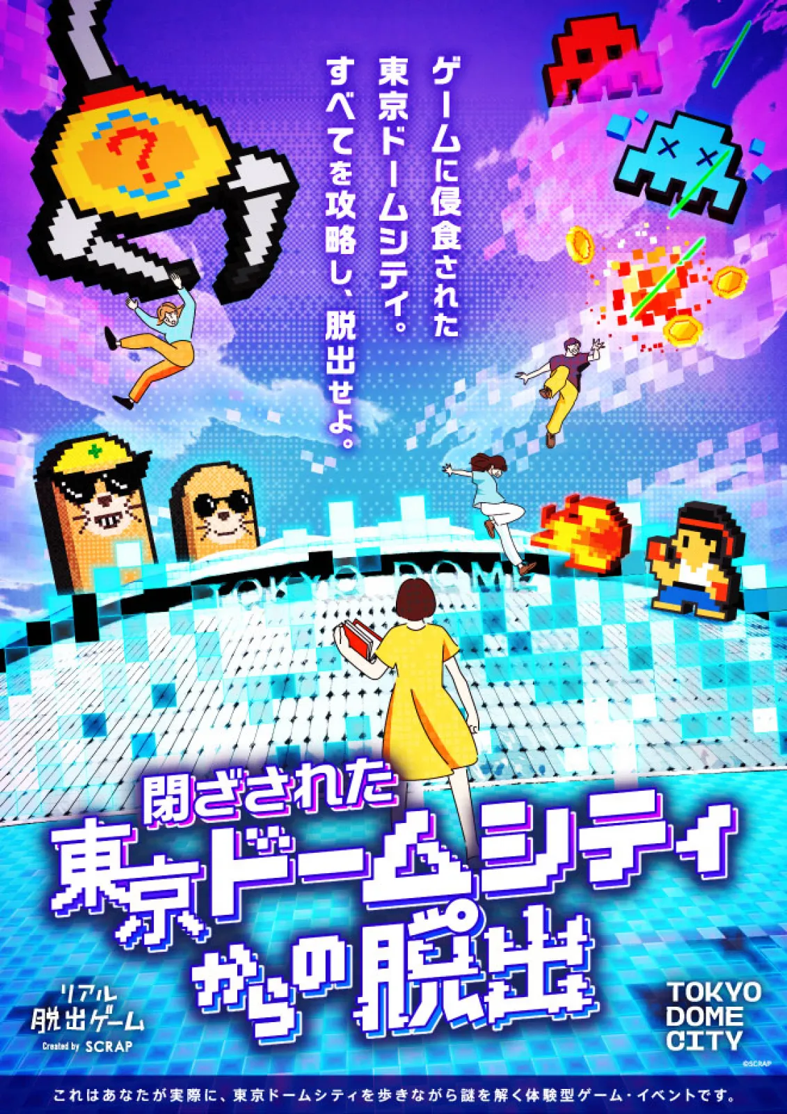 閉ざされた東京ドームシティからの脱出