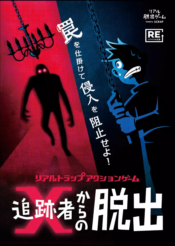 追跡者Xからの脱出
