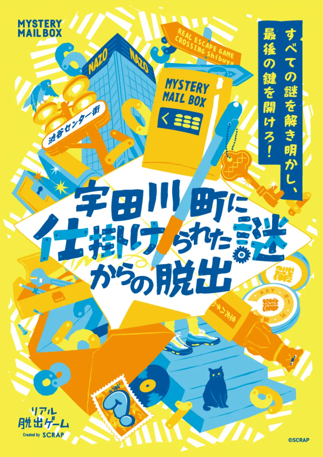 宇田川町に仕掛けられた謎からの脱出
