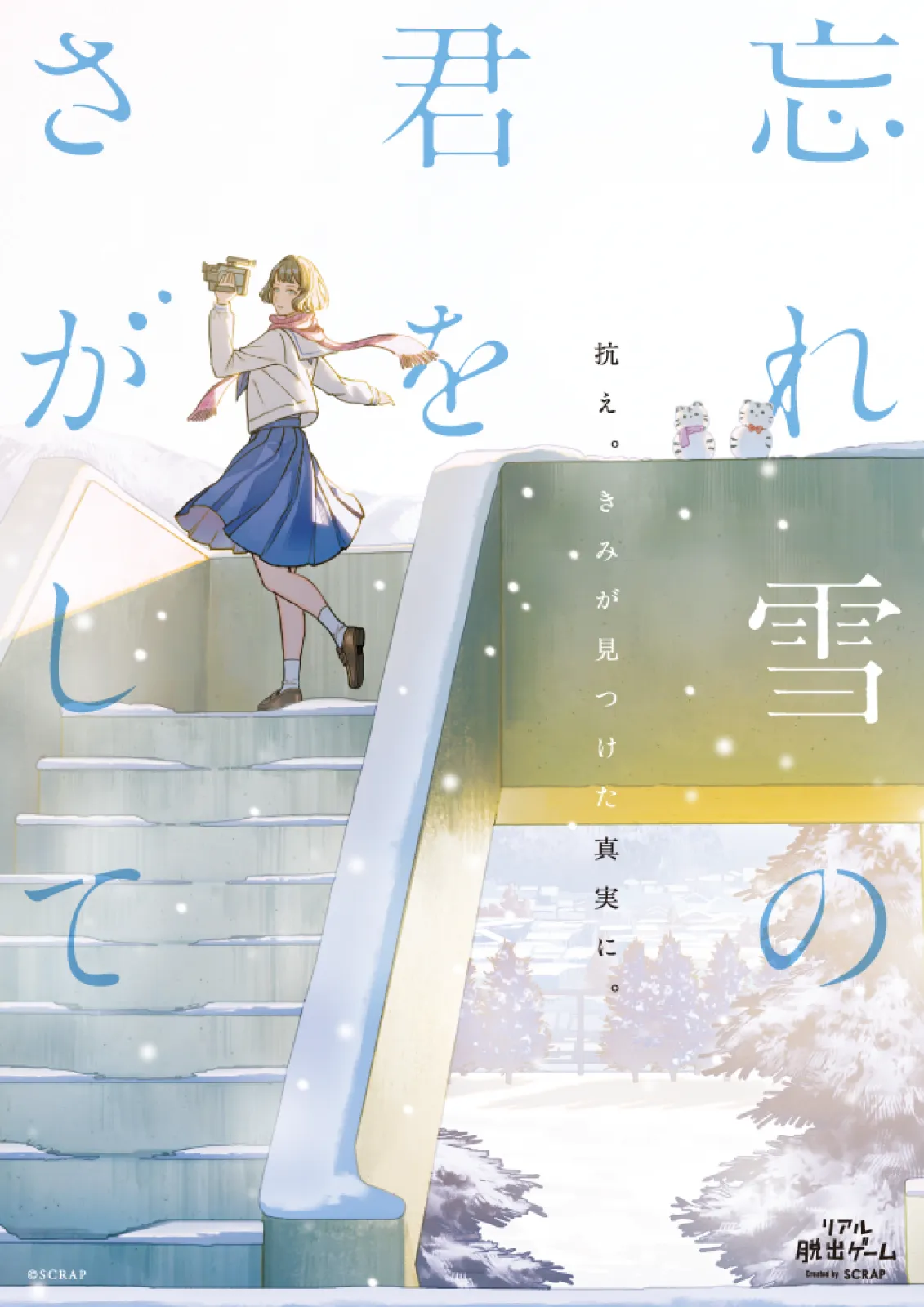 忘れ雪の君をさがして
