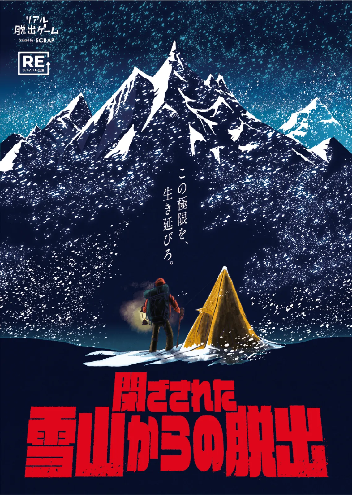 閉ざされた雪山からの脱出