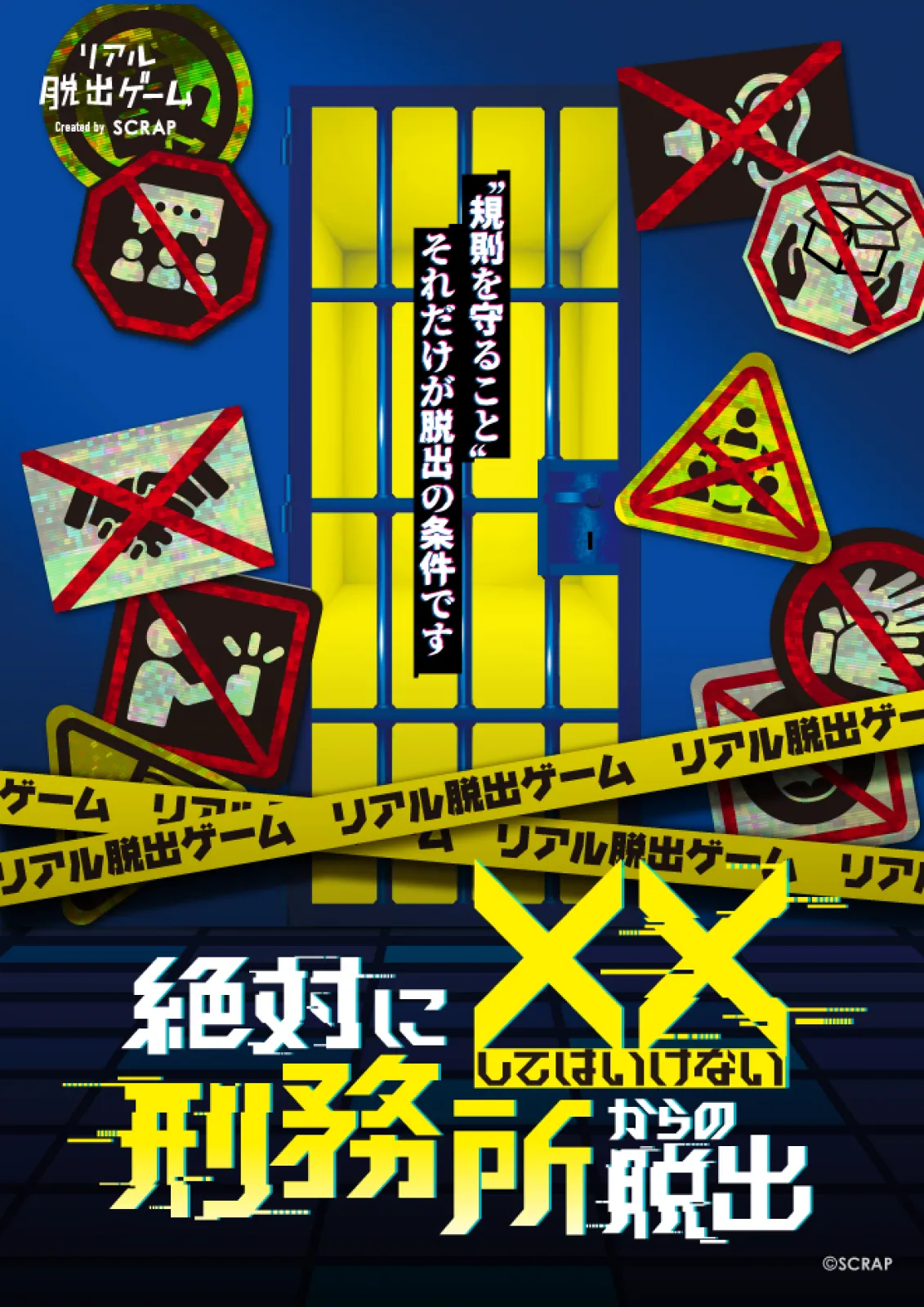 絶対に××してはいけない刑務所からの脱出