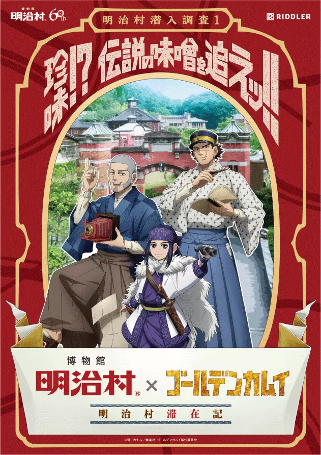 珍味!?伝説の味噌を追えッ!!