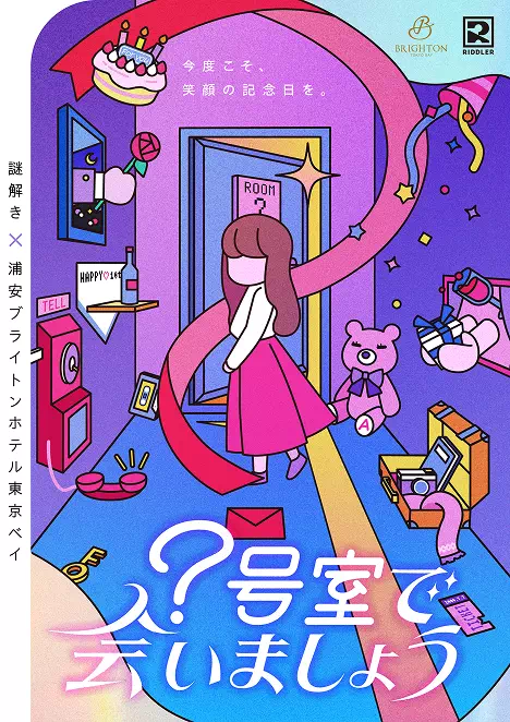？号室で会いましょう