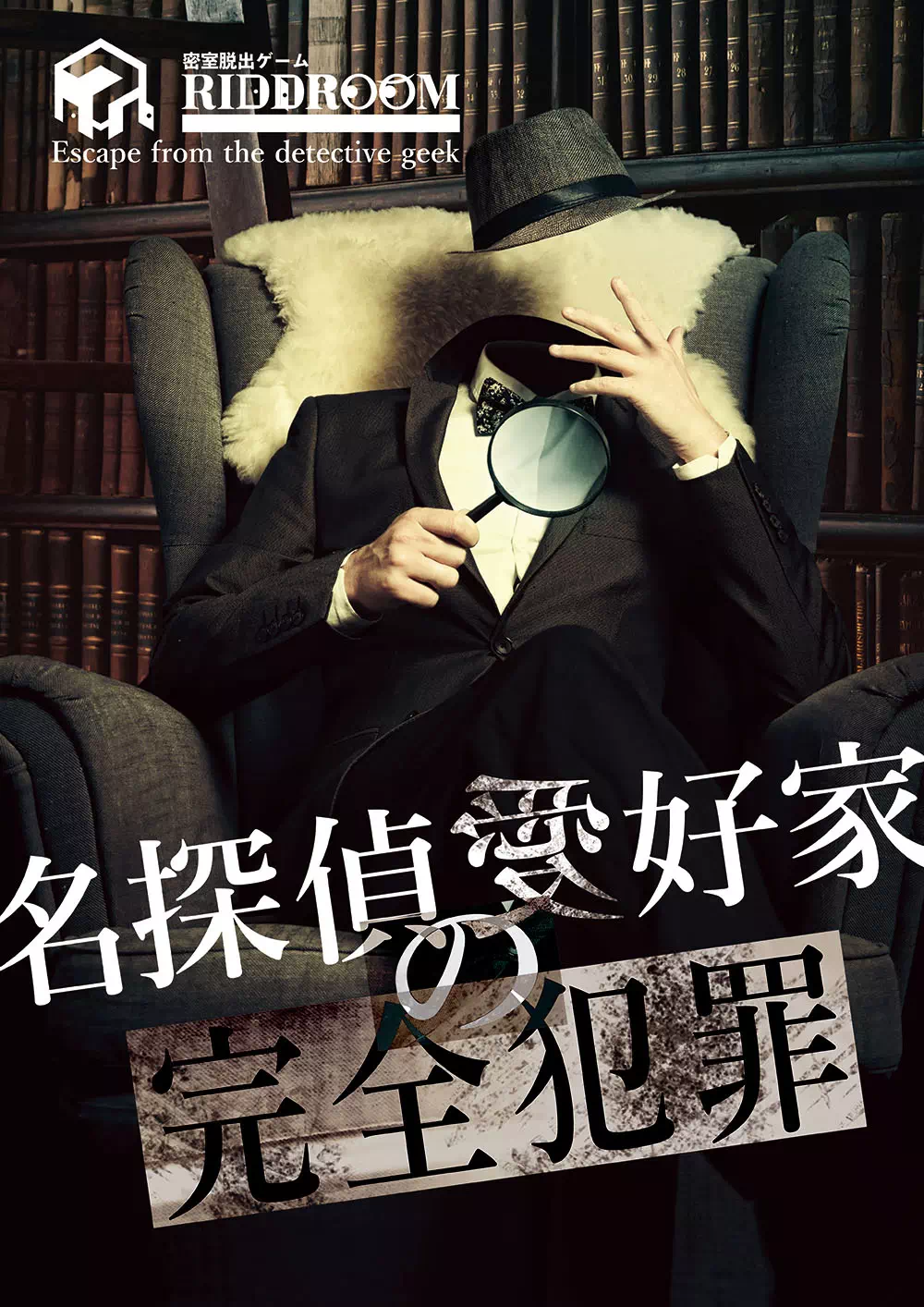 名探偵愛好家の完全犯罪