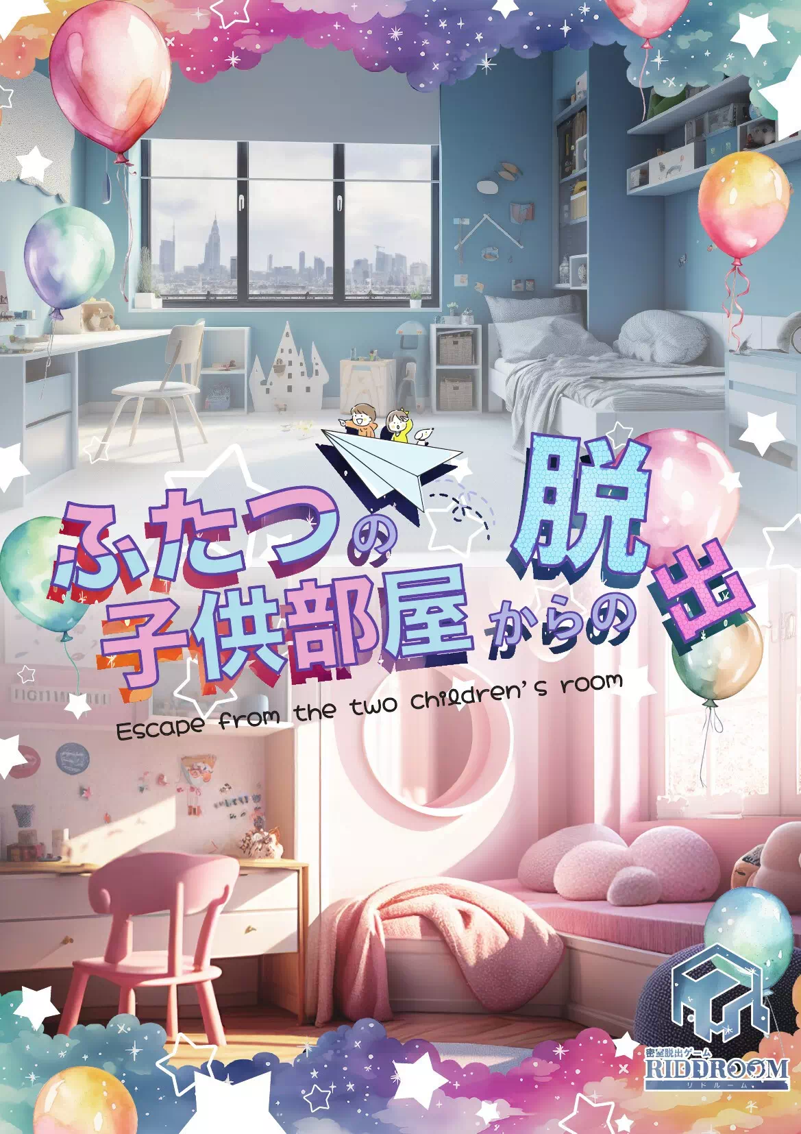 ふたつの子供部屋からの脱出