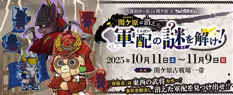 関ケ原に消えた軍配の謎を解け