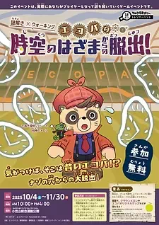 エコパの時空のはざまからの脱出！