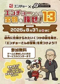 エンチョーさんの宝物を探せ！13