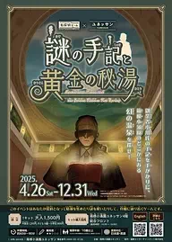 謎の手記と黄金の秘湯