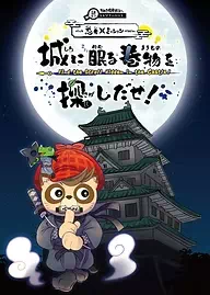 城に眠る巻物を探しだせ！