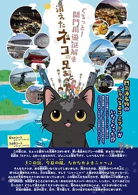 ​ぐるっと関門謎解き！！～消えたネコの足あと～