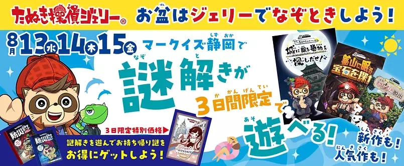 お盆はマークイズ静岡で謎解き！