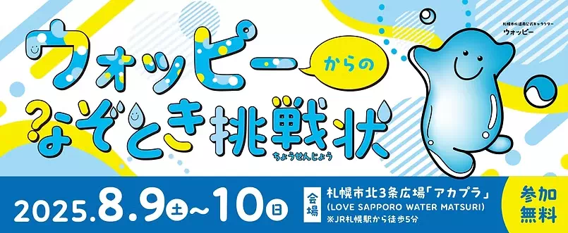 ウォッピーからのなぞとき！挑戦状