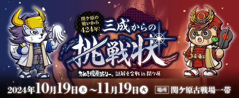 謎解き合戦 in 関ケ原「三成からの挑戦状」