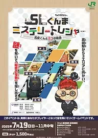SLぐんまミステリートレジャー