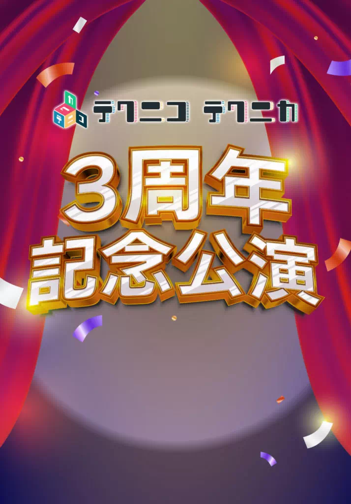 テクニコテクニカ3周年記念公演
