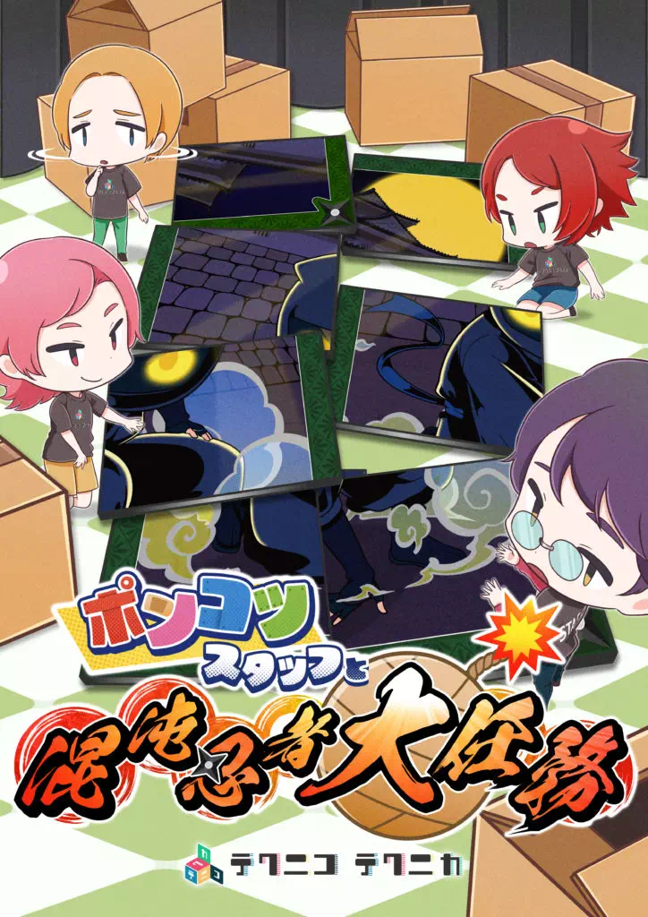 ポンコツスタッフと混沌忍者大任務