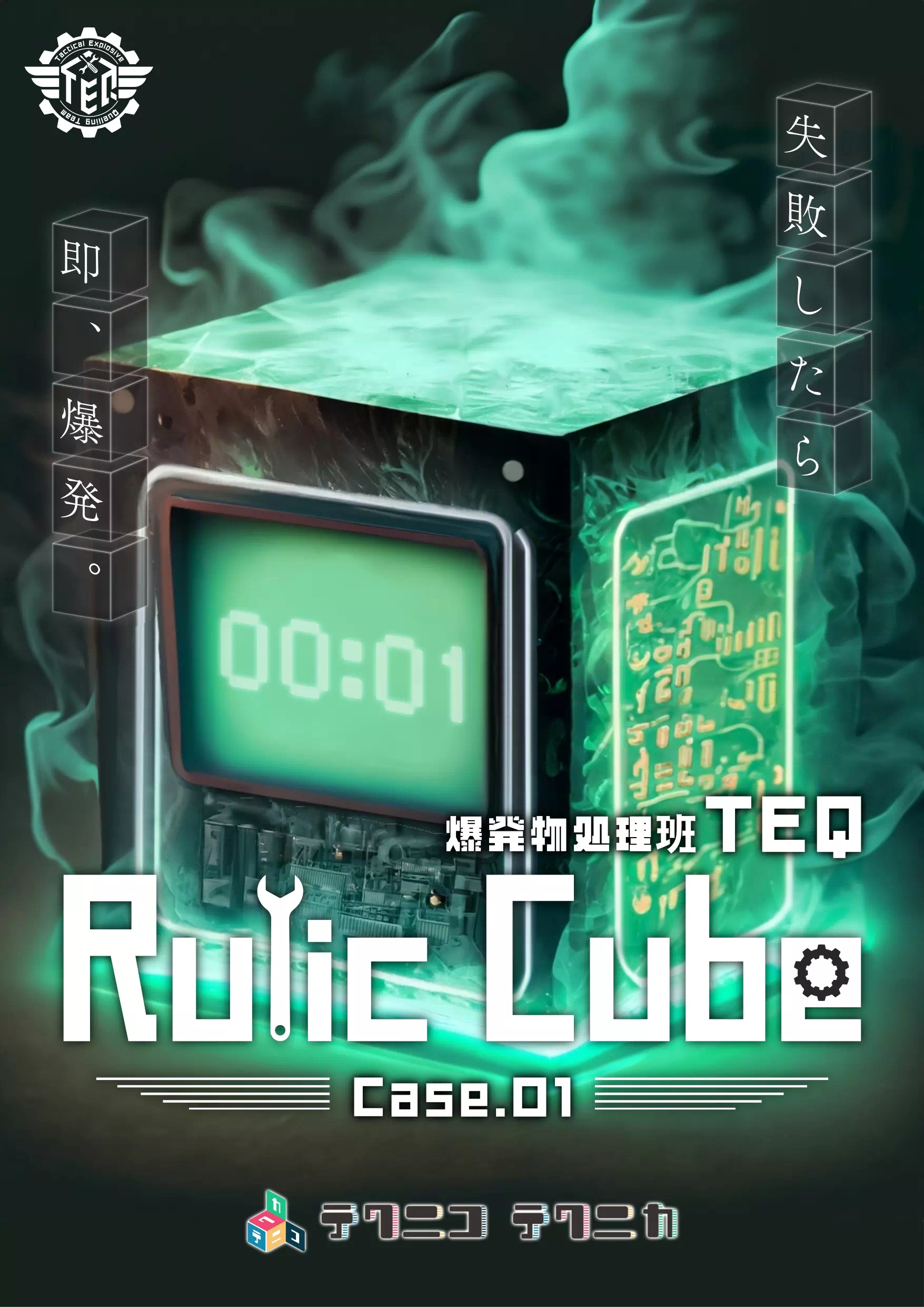 爆発物処理班TEQ Case.1 Rulic Cube