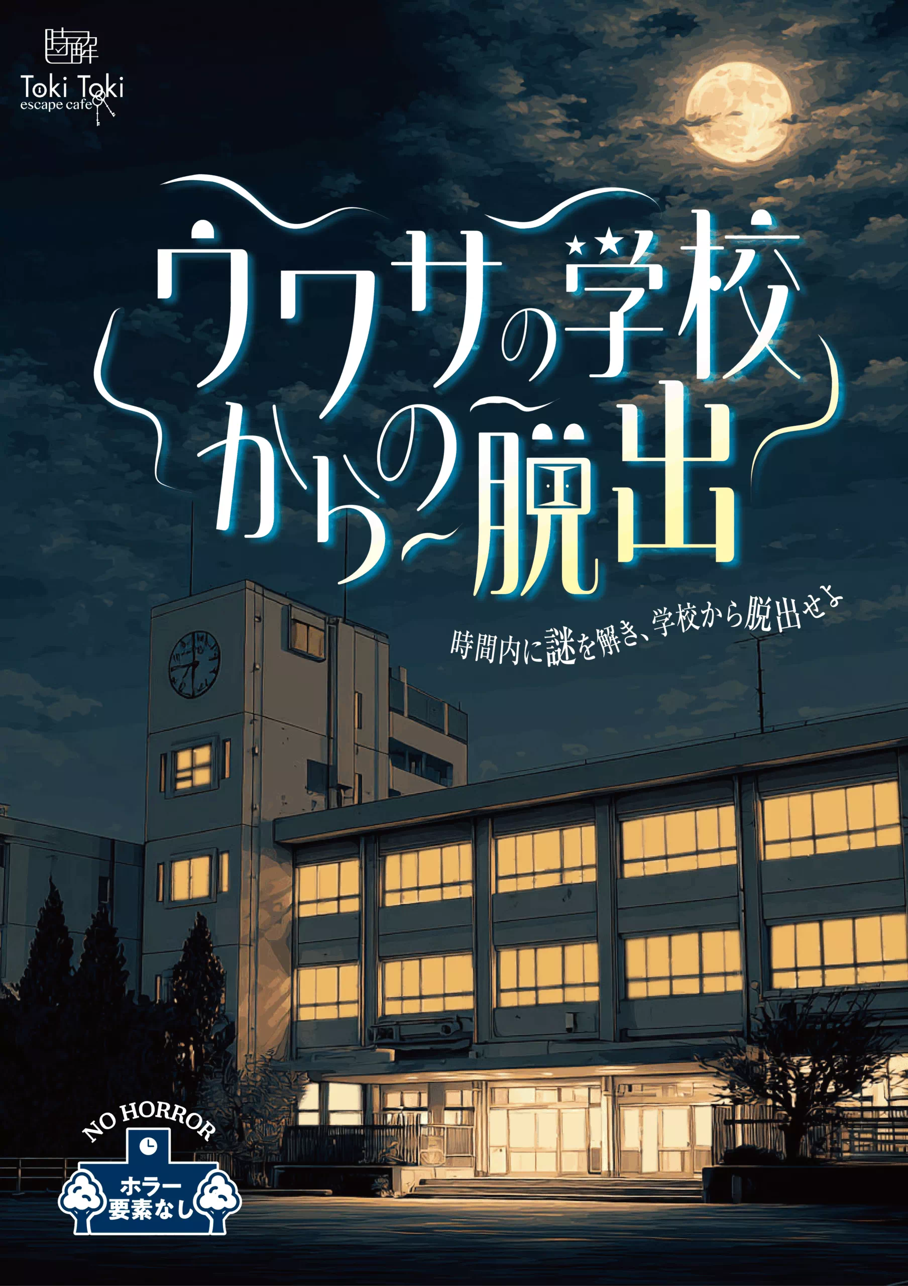 ウワサの学校からの脱出