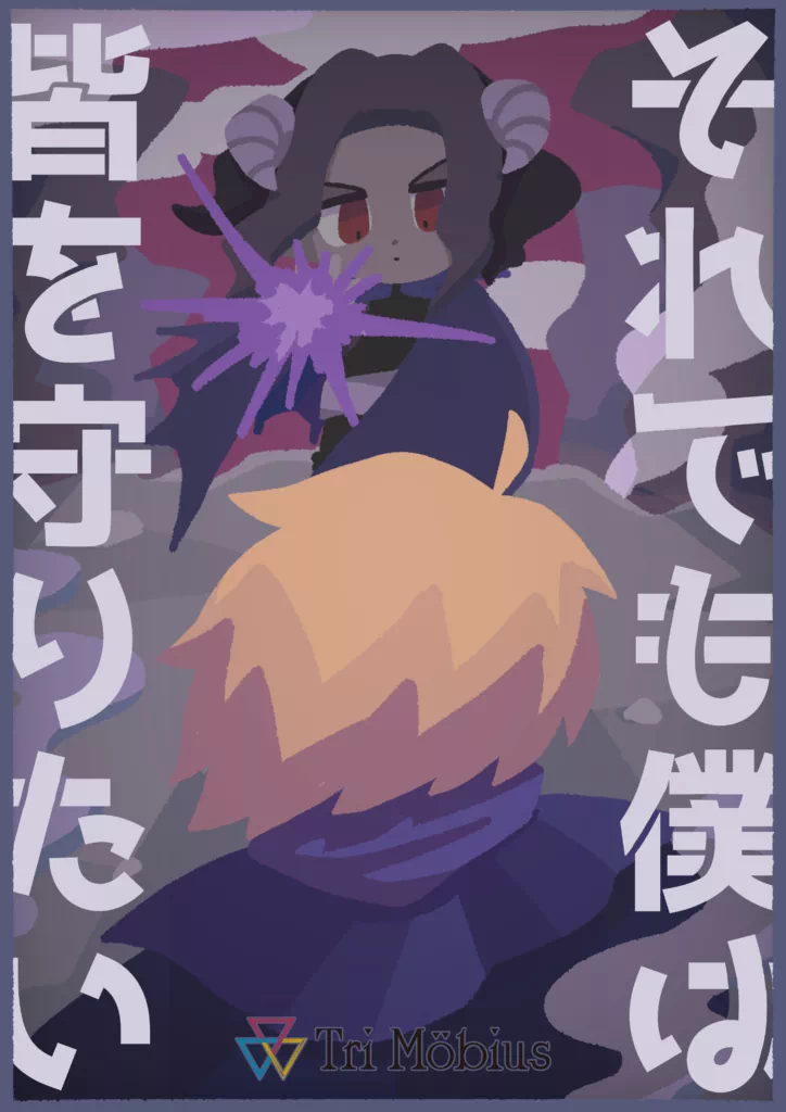 それでも僕は皆を守りたい