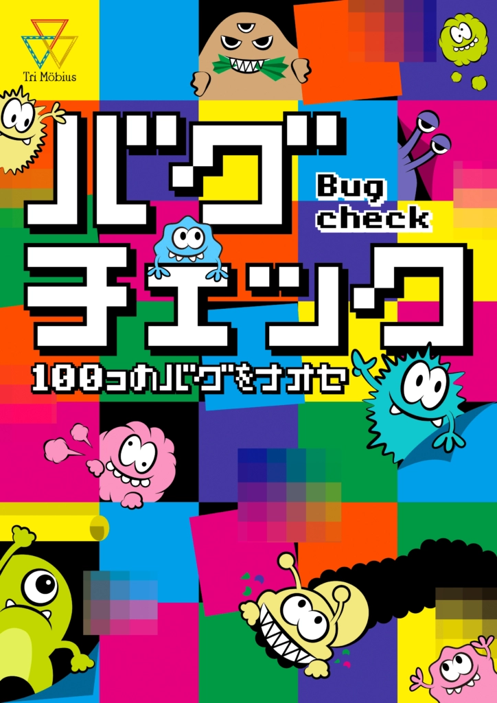 バグチェック