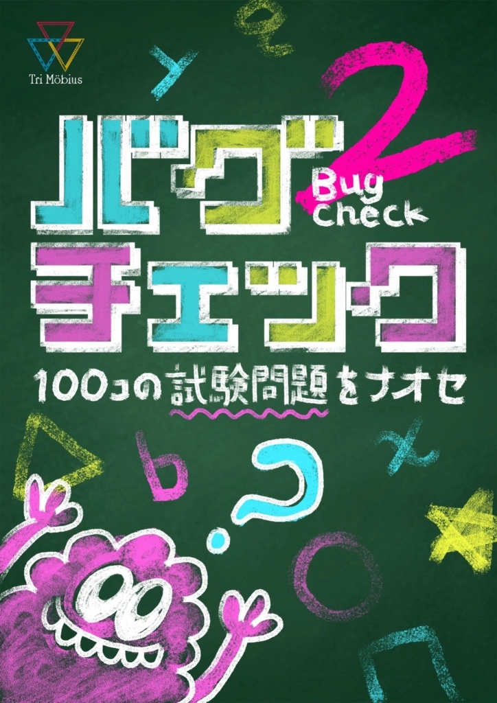 バグチェック2