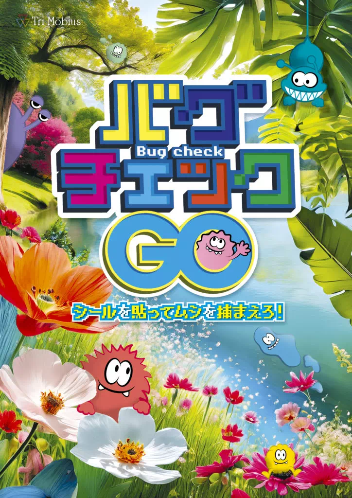 バグチェックGO