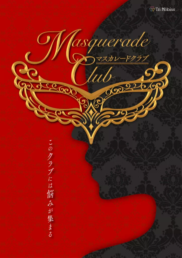 マスカレードクラブ