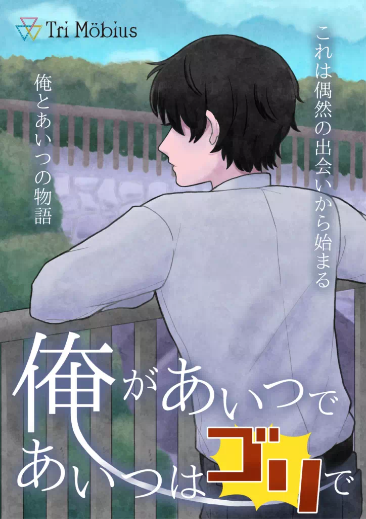 俺があいつであいつはゴリで