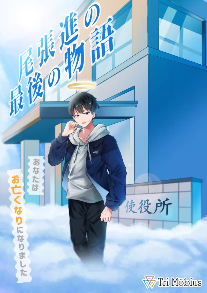 尾張進の最後の物語