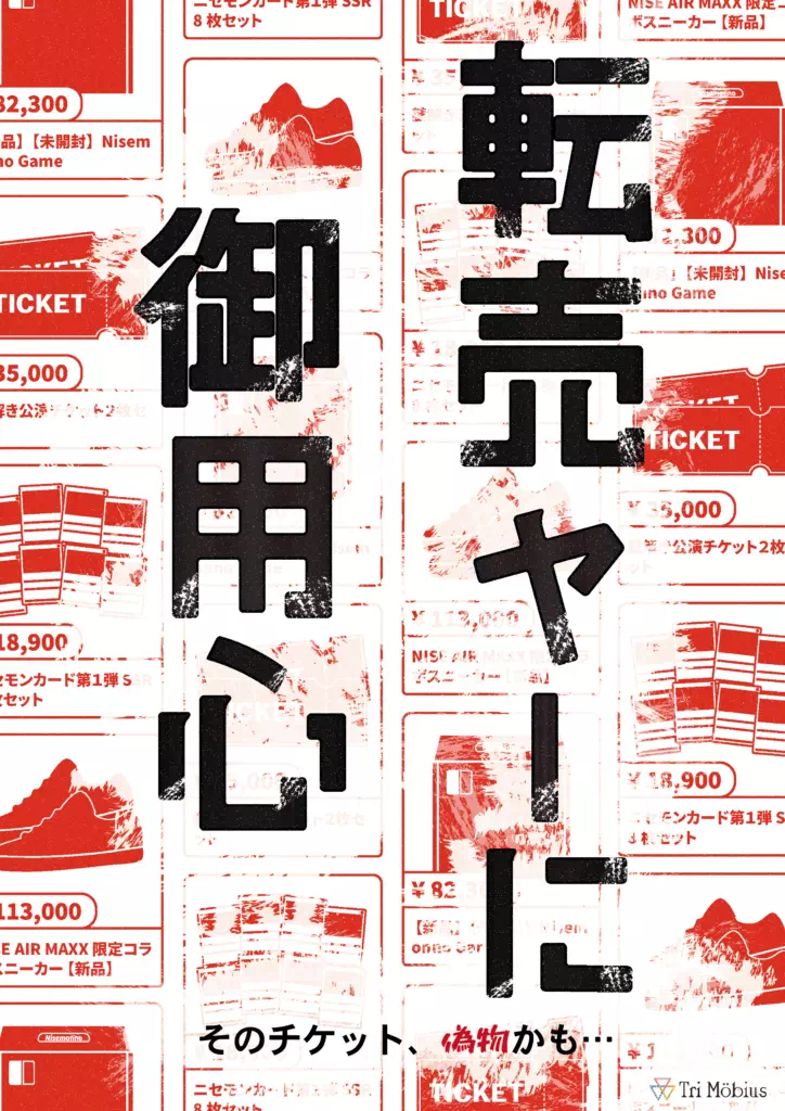 転売ヤーに御用心