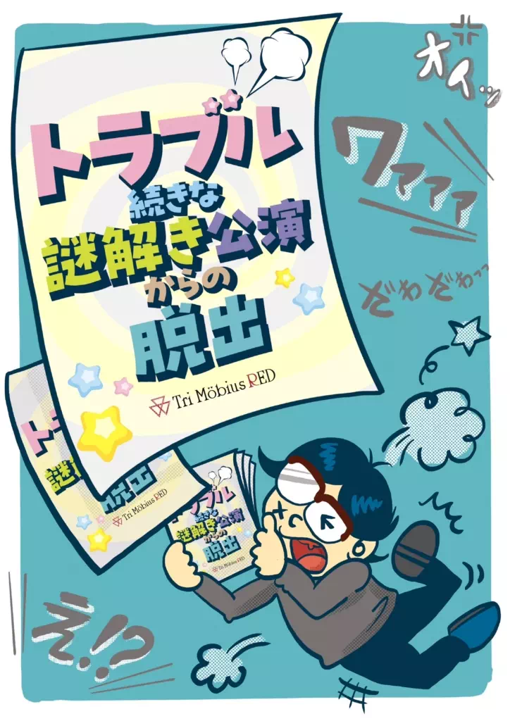 トラブル続きな謎解き公演からの脱出