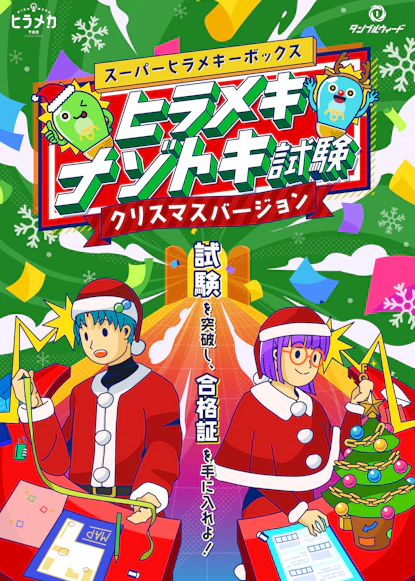 ヒラメキナゾトキ試験【クリスマスバージョン】