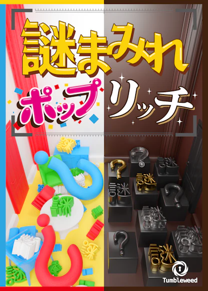 謎まみれポップリッチ