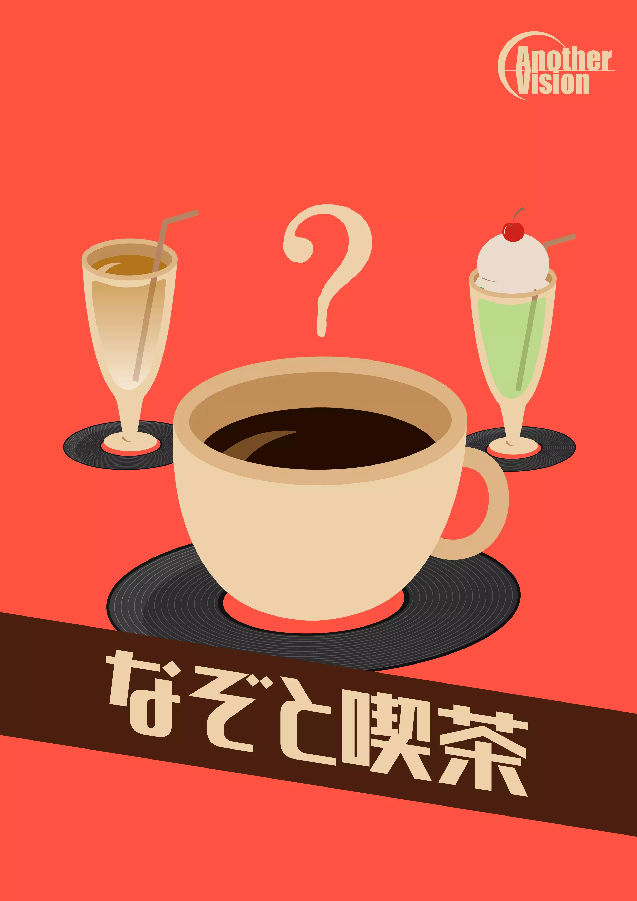 なぞと喫茶